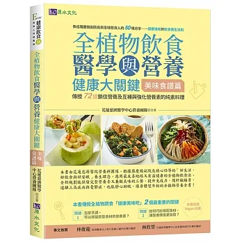 全植物飲食醫學與營養健康大關鍵【美味食譜篇】 pdf epub mobi 电子书 下载