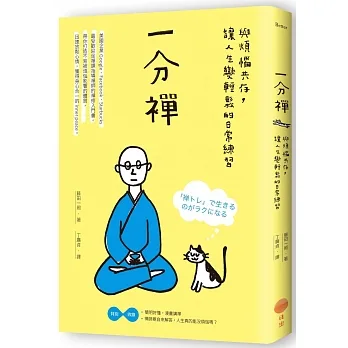 一分禪：與煩惱共存，讓人生變輕鬆的日常練習（二版） pdf epub mobi 电子书 下载