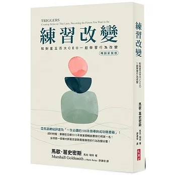 練習改變(暢銷新裝版):和財星五百大CEO一起學習行為改變 pdf epub mobi 电子书 下载