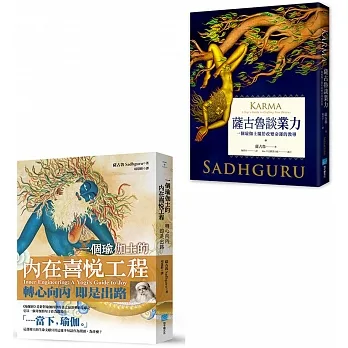 【靈性導師薩古魯套書】（二冊）：《一個瑜伽士的內在喜悅工程》(二版)、《薩古魯談業力》 pdf epub mobi 电子书 下载