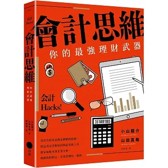 會計思維：你的最強理財武器（二版） pdf epub mobi 电子书 下载