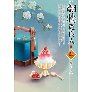 翻牆覓良人（1） pdf epub mobi 电子书 下载