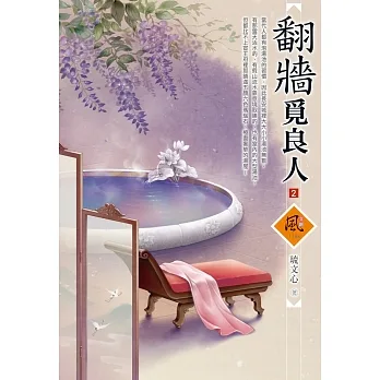 翻牆覓良人（2） pdf epub mobi 电子书 下载