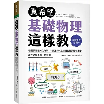 真希望基礎物理這樣教:國高中生必備!看圖學物理,從力學、牛頓定律、直線運動到天體物理學,建立物理素養一本就夠! pdf epub mobi 电子书 下载