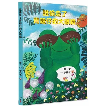 誰偷走了青蛙仔的大眼睛 pdf epub mobi 电子书 下载