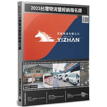 2023台灣物流暨經銷商名錄 pdf epub mobi 电子书 下载