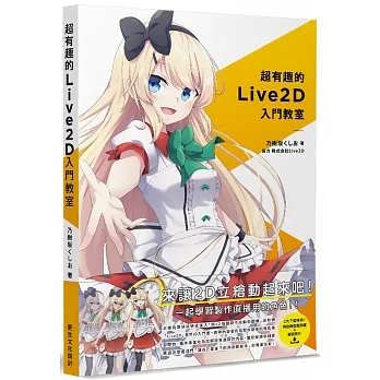 超有趣的Live2D入門教室 pdf epub mobi 电子书 下载