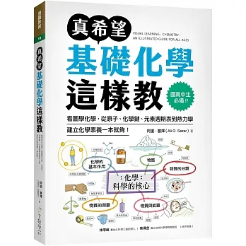 真希望基礎化學這樣教:國高中生必備!看圖學化學,從原子、化學鍵、元素週期表到熱力學,建立化學素養一本就夠! pdf epub mobi 电子书 下载