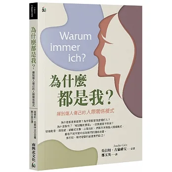 為什麼都是我？：揮別傷人傷己的人際關係模式 pdf epub mobi 电子书 下载