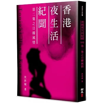 香港夜生活紀聞(2)：日韓風情 pdf epub mobi 电子书 下载