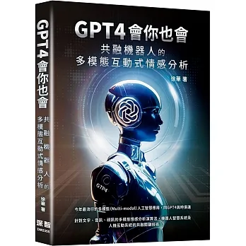 GPT4會你也會:共融機器人的多模態互動式情感分析 pdf epub mobi 电子书 下载