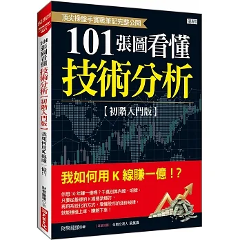 101張圖看懂技術分析【初階入門版】:我如何用K線賺一億!? pdf epub mobi 电子书 下载