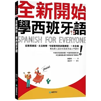 全新開始!學西班牙語:從簡易會話、文法教學、句型套用到試題練習,一本全備!(附發音簡介+基本動詞變化表+全書朗讀&聽力測驗音檔下載連結) pdf epub mobi 电子书 下载
