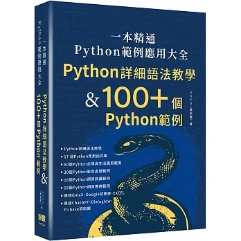 一本精通 - Python 範例應用大全:Python 詳細語法教學 & 100+ 個 Python 範例 pdf epub mobi 电子书 下载
