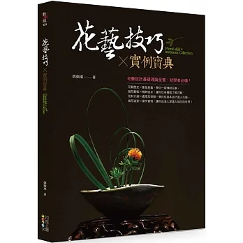 花藝技巧X實例寶典 pdf epub mobi 电子书 下载