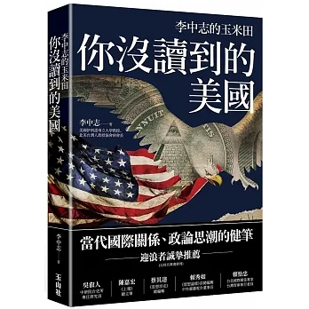 你沒讀到的美國：李中志的玉米田 pdf epub mobi 电子书 下载