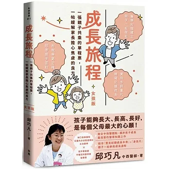成長旅程：一張親子共乘的單程票，一帖緩解家長擔心焦慮的良方（女孩版，附贈「寶貝女兒成長紀錄手冊＋實用身高尺」） pdf epub mobi 电子书 下载
