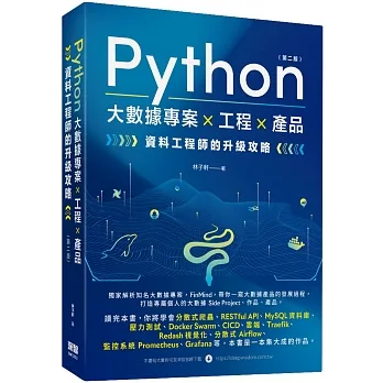 Python 大數據專案 X 工程 X 產品 資料工程師的升級攻略(第二版) pdf epub mobi 电子书 下载