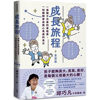 成長旅程：一張親子共乘的單程票，一帖緩解家長擔心焦慮的良方（男孩版，附贈「寶貝兒子成長紀錄手冊＋實用身高尺」） pdf epub mobi 电子书 下载