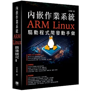 內嵌作業系統 - ARM Linux驅動程式開發動手做 pdf epub mobi 电子书 下载