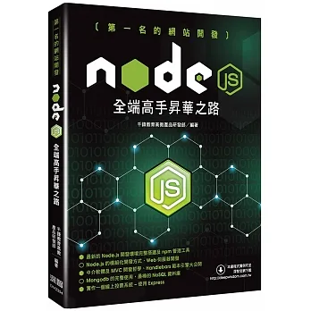 第一名的網站開發:Node.js全端高手昇華之路 pdf epub mobi 电子书 下载