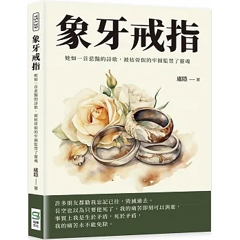 象牙戒指：她如一首悲豔的詩歌，被枯骨似的牢圈監禁了靈魂 pdf epub mobi 电子书 下载