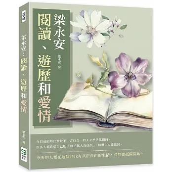 梁永安：閱讀、遊歷和愛情 pdf epub mobi 电子书 下载