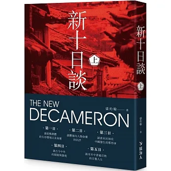 新十日談（上冊） pdf epub mobi 电子书 下载