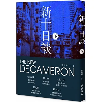 新十日談（下冊） pdf epub mobi 电子书 下载