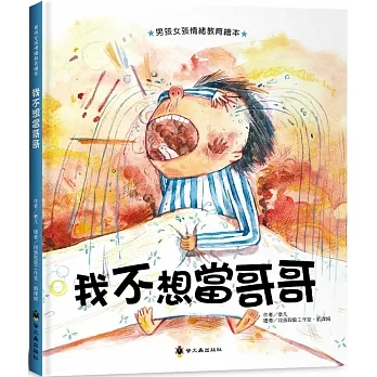 我不想當哥哥 pdf epub mobi 电子书 下载