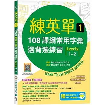 練英單 1：108課綱核心字彙邊背邊練習【Levels 1–2】（加贈寂天雲Mebook單字學習APP） pdf epub mobi 电子书 下载