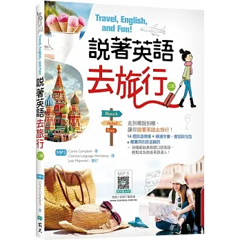 說著英語去旅行【二版】（20K彩圖+寂天雲隨身聽APP） pdf epub mobi 电子书 下载