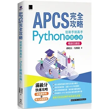 APCS 完全攻略：從新手到高手，Python 解題必備！(暢銷回饋版) pdf epub mobi 电子书 下载