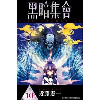 黑暗集會(10) pdf epub mobi 电子书 下载