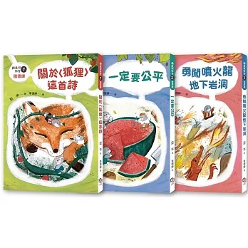 鼴鼠洞教室1-3套書:關於〈狐狸〉這首詩+ 一定要公平+ 勇闖噴火龍地下岩洞 pdf epub mobi 电子书 下载