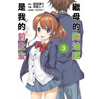 繼母的拖油瓶是我的前女友(03) pdf epub mobi 电子书 下载