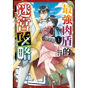最強肉盾的迷宮攻略～擁有稀少技能體力9999的肉盾，被勇者隊伍辭退了～(01) pdf epub mobi 电子书 下载