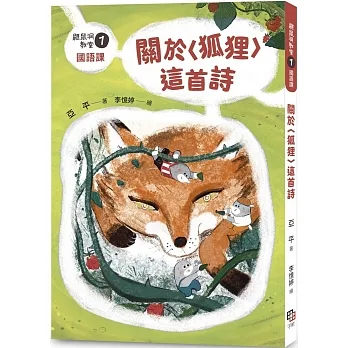 鼴鼠洞教室1國語課:關於〈狐狸〉這首詩 pdf epub mobi 电子书 下载