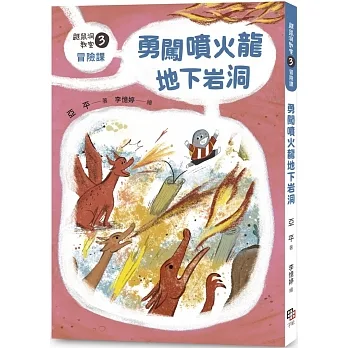 鼴鼠洞教室3冒險課:勇闖噴火龍地下岩洞 pdf epub mobi 电子书 下载