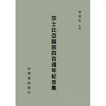 莎士比亞誕辰四百週年紀念集 pdf epub mobi 电子书 下载