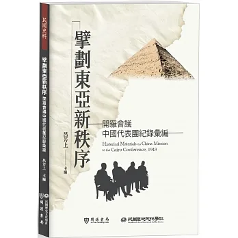 擘劃東亞新秩序:開羅會議中國代表團紀錄彙編 pdf epub mobi 电子书 下载