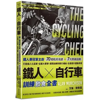 鐵人X自行車 訓練飲食全書:鐵人賽冠軍主廚70道私房食譜+7大營養法則打造個人化菜單,從重大賽事、週間訓練到騎行補給,全面提升運動表現。 pdf epub mobi 电子书 下载