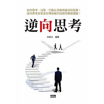 逆向思考 pdf epub mobi 电子书 下载