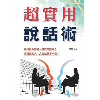 超實用說話術 pdf epub mobi 电子书 下载