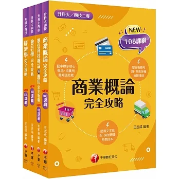 2024［商業與管理群］升科大四技統一入學測驗課文版套書：培養學習者實務體驗能力期能學以致用，完全符合新課綱！ pdf epub mobi 电子书 下载