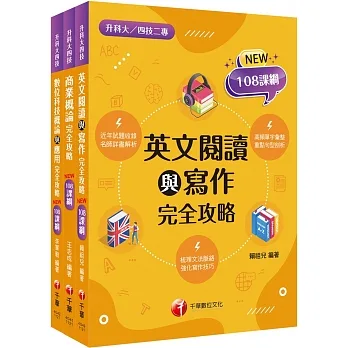 2024［外語群英語類］升科大四技統一入學測驗課文版套書：結合「素養」與「實務運用」，108課綱準備好了！ pdf epub mobi 电子书 下载