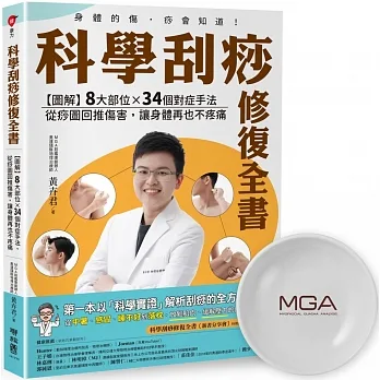 科學刮痧修復全書:【圖解】8大部位X 34個對症手法,從痧圖回推傷害,讓身體再也不疼痛(限量「無痛刮痧盤」套組) pdf epub mobi 电子书 下载