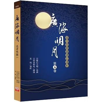 廣海明月:道次第廣論講記淺析(第五卷) pdf epub mobi 电子书 下载