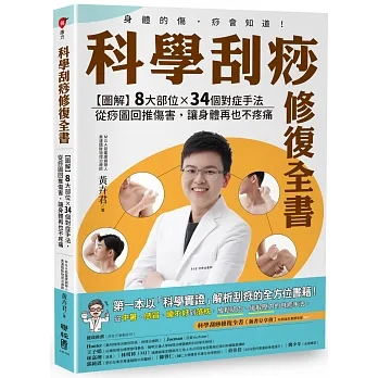 科學刮痧修復全書:【圖解】8大部位X 34個對症手法,從痧圖回推傷害,讓身體再也不疼痛 pdf epub mobi 电子书 下载