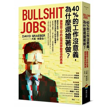 40%的工作沒意義,為什麼還搶著做?論狗屁工作的出現與勞動價值的再思 pdf epub mobi 电子书 下载